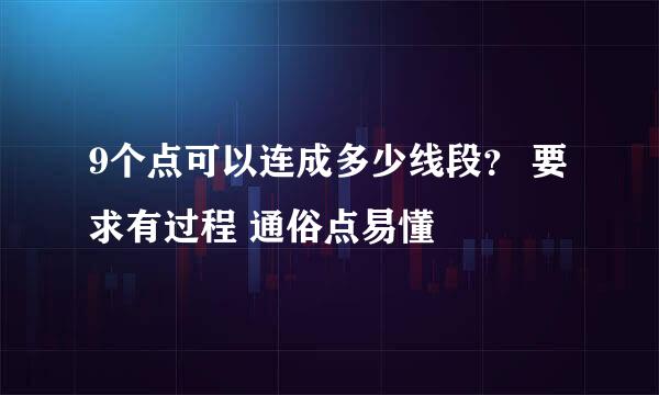 9个点可以连成多少线段？ 要求有过程 通俗点易懂