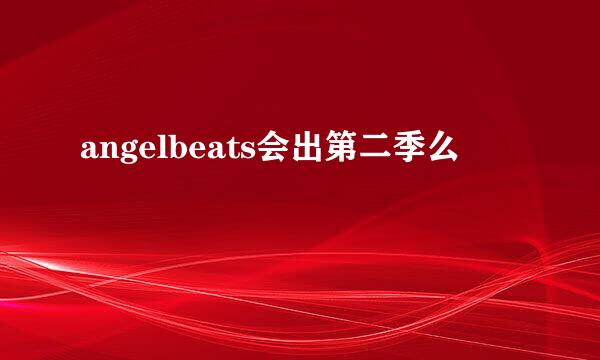 angelbeats会出第二季么