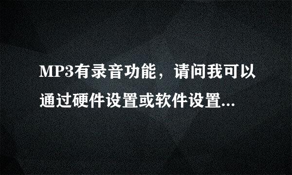 MP3有录音功能，请问我可以通过硬件设置或软件设置来实现QQ音频聊天吗？