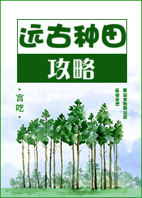 请推荐几本小说，男主，远古时代的，或者仙侠的，希望是种田文，不要无脑爽文，不要小白文，不要大神的书