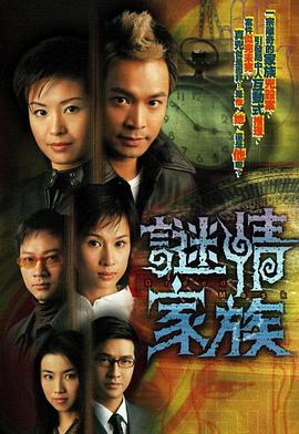 哪位大神有谜情家族(2006)年郭晋安等人联合主演的家庭犯罪片免费在线观看高清资源