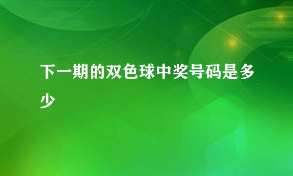 下一期的双色球中奖号码是多少