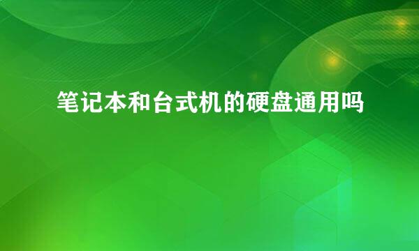 笔记本和台式机的硬盘通用吗