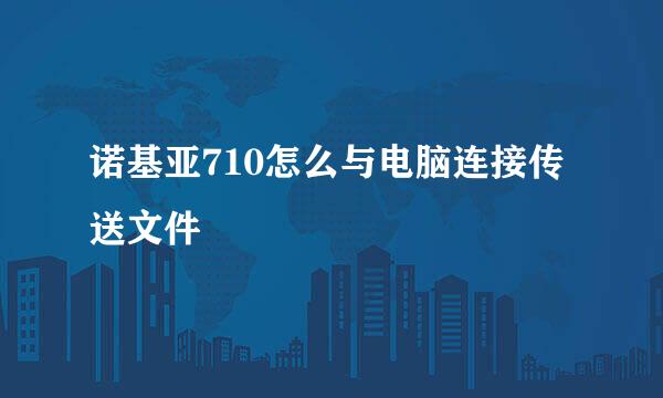 诺基亚710怎么与电脑连接传送文件