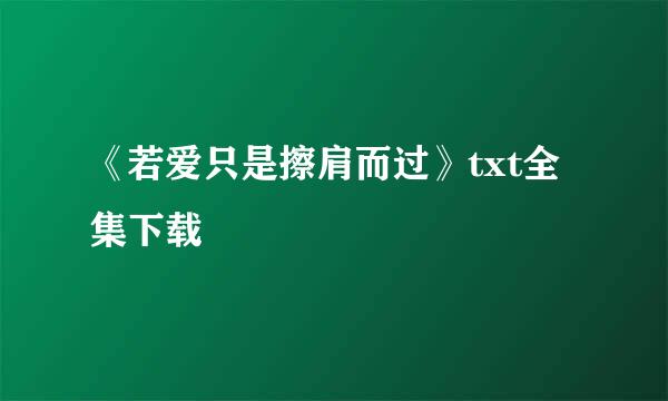 《若爱只是擦肩而过》txt全集下载