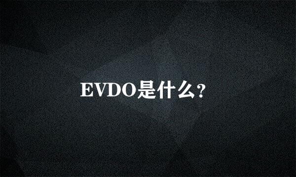 EVDO是什么？