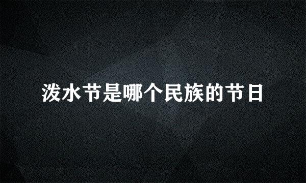 泼水节是哪个民族的节日