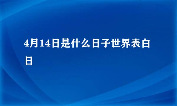 4月14日是什么日子世界表白日