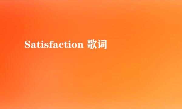 Satisfaction 歌词