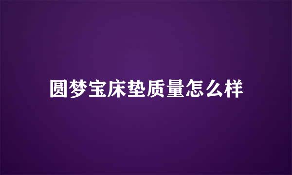 圆梦宝床垫质量怎么样