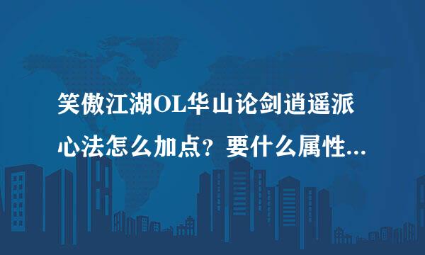 笑傲江湖OL华山论剑逍遥派心法怎么加点？要什么属性的装备好？