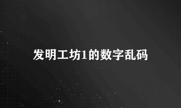 发明工坊1的数字乱码