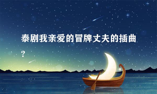 泰剧我亲爱的冒牌丈夫的插曲?