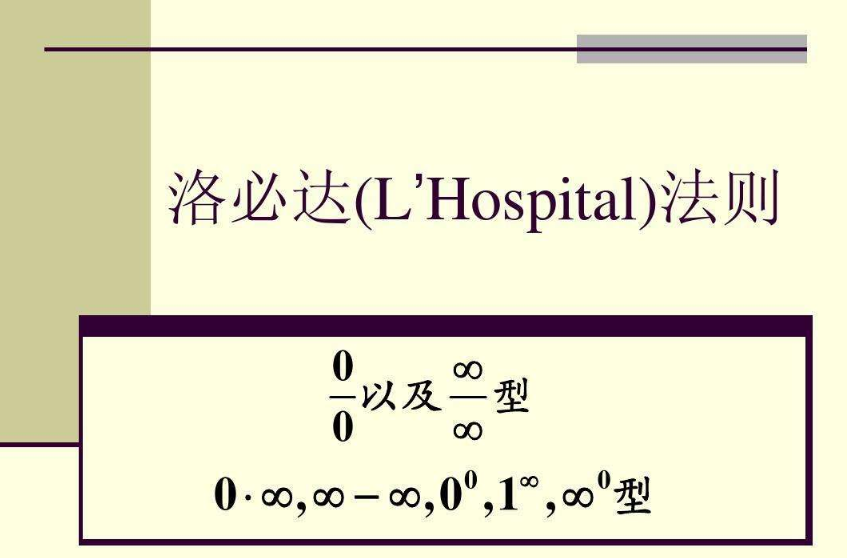 洛必达法则是什么？