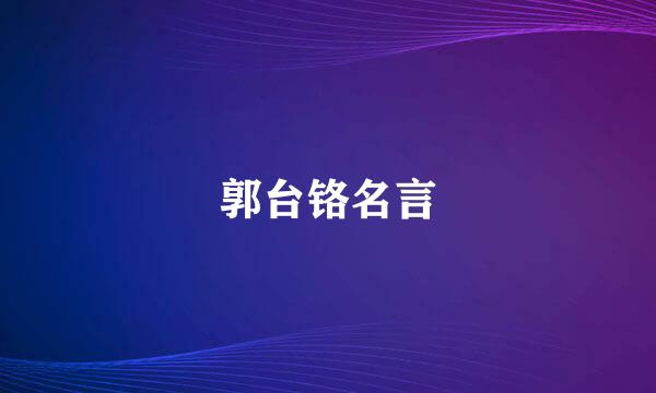 郭台铬名言