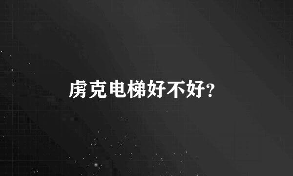 虏克电梯好不好？