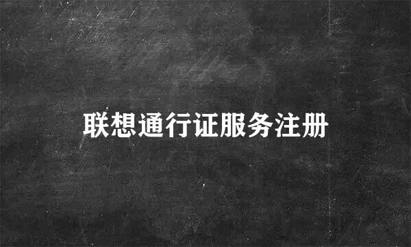 联想通行证服务注册