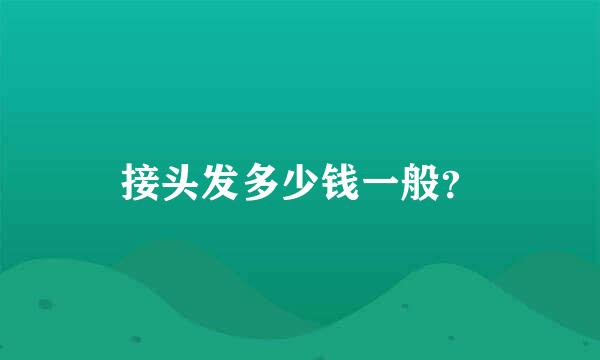 接头发多少钱一般？