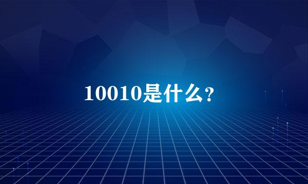 10010是什么？