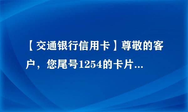 【交通银行信用卡】尊敬的客户，您尾号1254的卡片已于2014年11月04日成功签约手机银行，激活