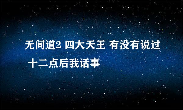 无间道2 四大天王 有没有说过 十二点后我话事