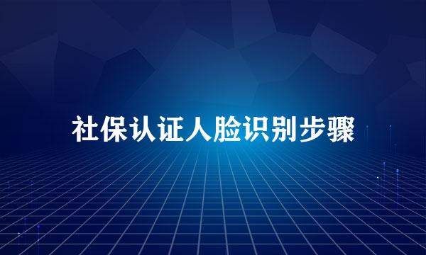 社保认证人脸识别步骤