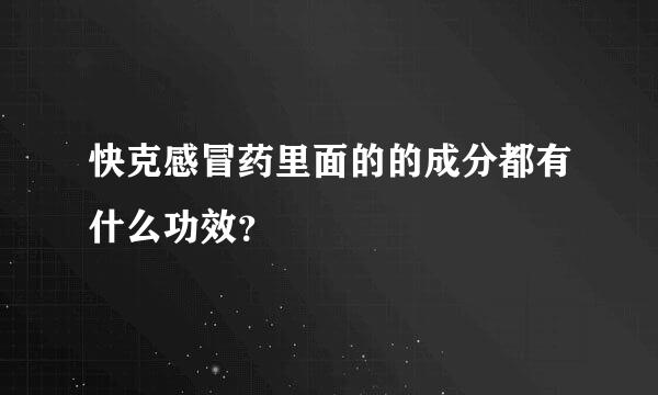 快克感冒药里面的的成分都有什么功效？