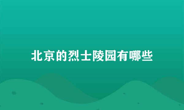 北京的烈士陵园有哪些