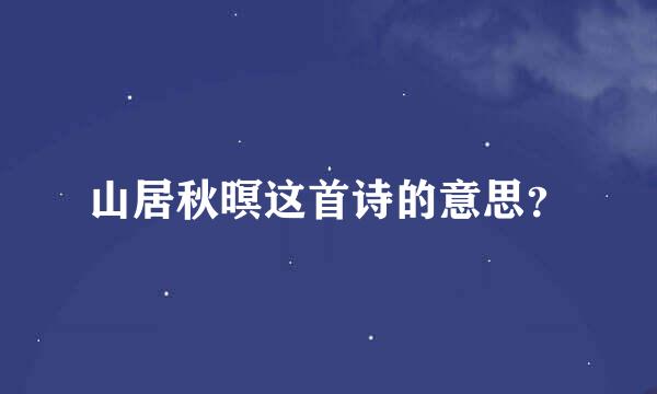 山居秋暝这首诗的意思？