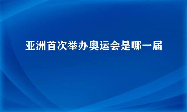 亚洲首次举办奥运会是哪一届