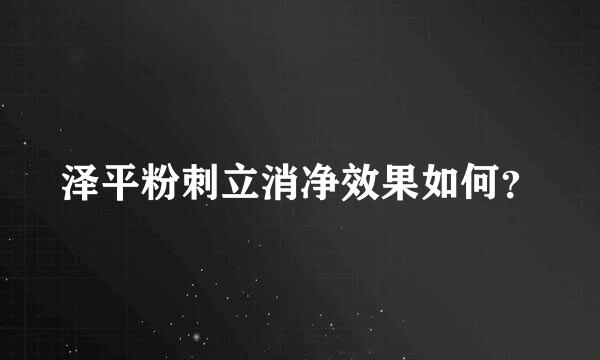 泽平粉刺立消净效果如何？