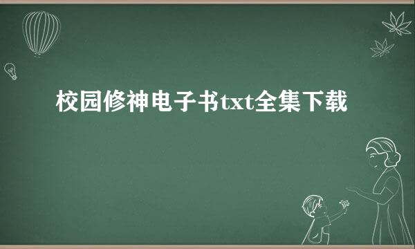 校园修神电子书txt全集下载