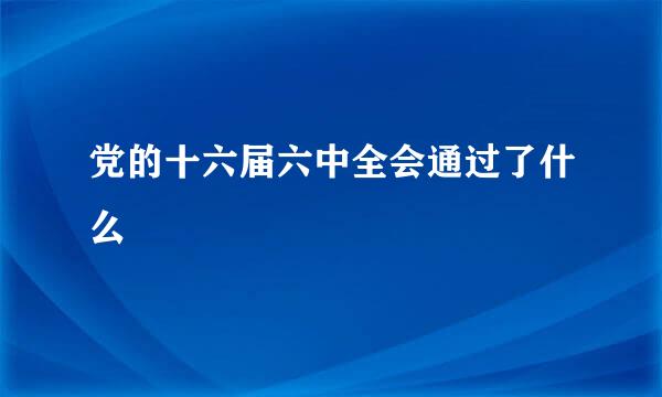 党的十六届六中全会通过了什么