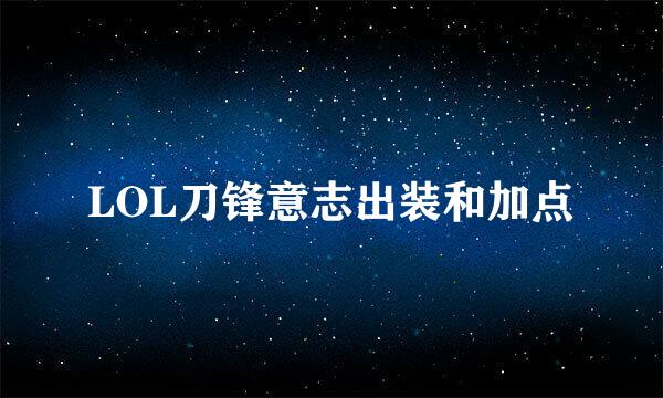 LOL刀锋意志出装和加点