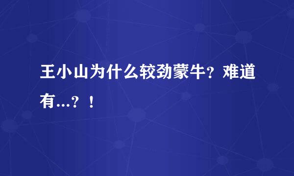 王小山为什么较劲蒙牛？难道有...？！