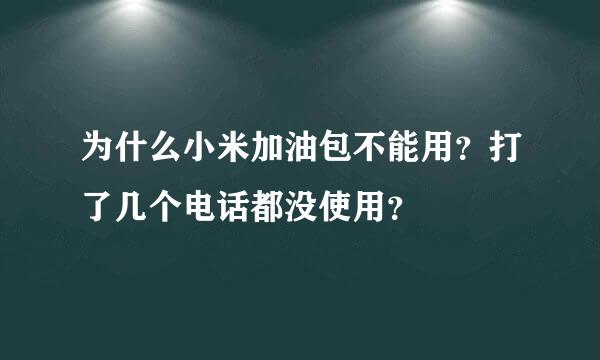 为什么小米加油包不能用？打了几个电话都没使用？