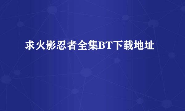 求火影忍者全集BT下载地址