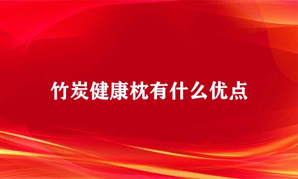 竹炭健康枕有什么优点