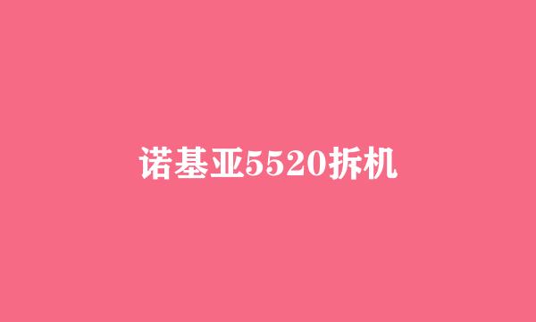 诺基亚5520拆机