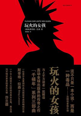 《玩火的女孩》epub下载在线阅读全文，求百度网盘云资源