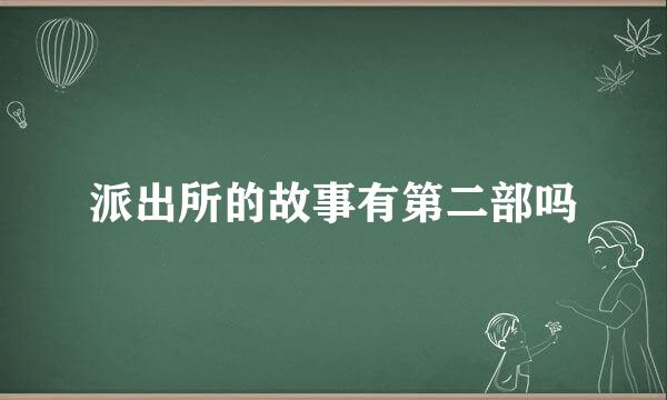 派出所的故事有第二部吗