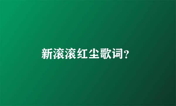 新滚滚红尘歌词？