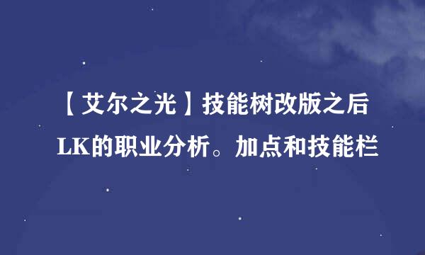 【艾尔之光】技能树改版之后LK的职业分析。加点和技能栏