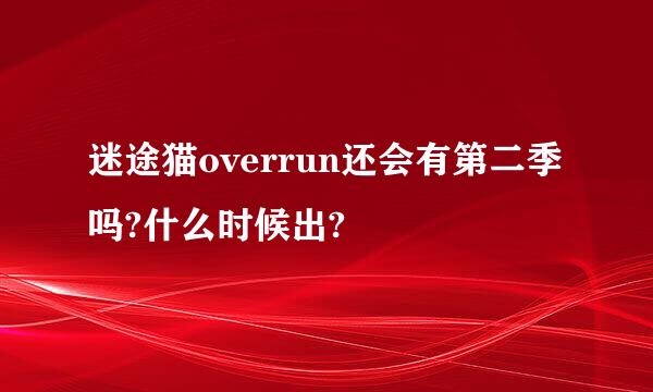 迷途猫overrun还会有第二季吗?什么时候出?