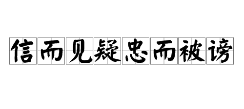 “信而见疑，忠而被谤”的意思是什么？