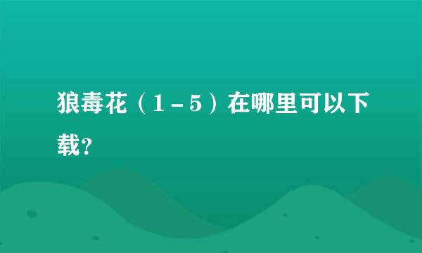 狼毒花（1－5）在哪里可以下载？