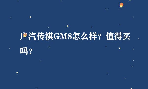 广汽传祺GM8怎么样？值得买吗？