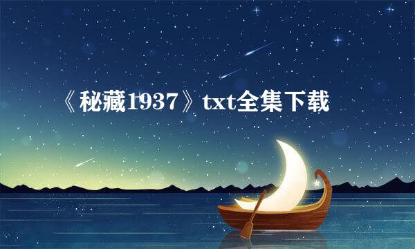 《秘藏1937》txt全集下载