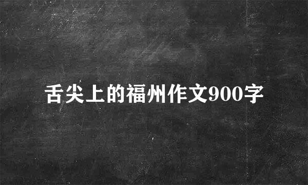 舌尖上的福州作文900字