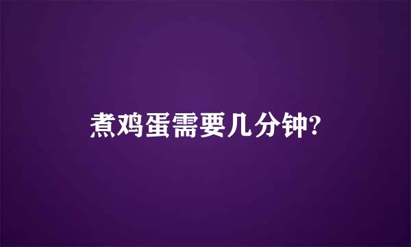 煮鸡蛋需要几分钟?